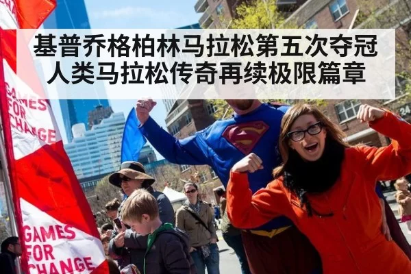 基普乔格柏林马拉松第五次夺冠 人类马拉松传奇再续极限篇章