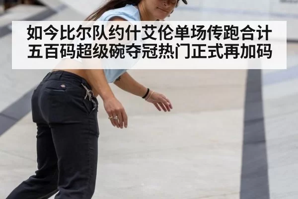 如今比尔队约什艾伦单场传跑合计五百码超级碗夺冠热门正式再加码