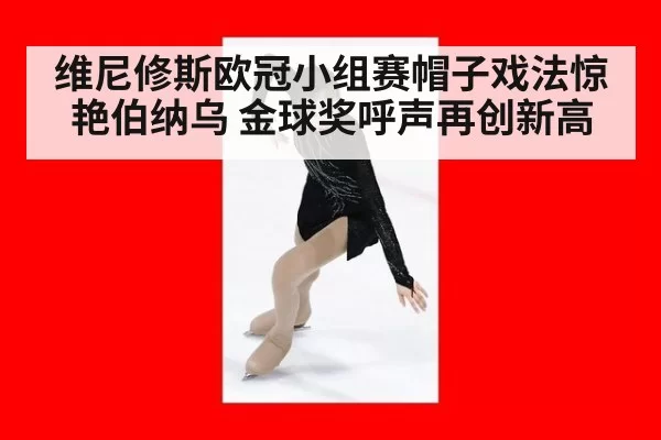 维尼修斯欧冠小组赛帽子戏法惊艳伯纳乌 金球奖呼声再创新高