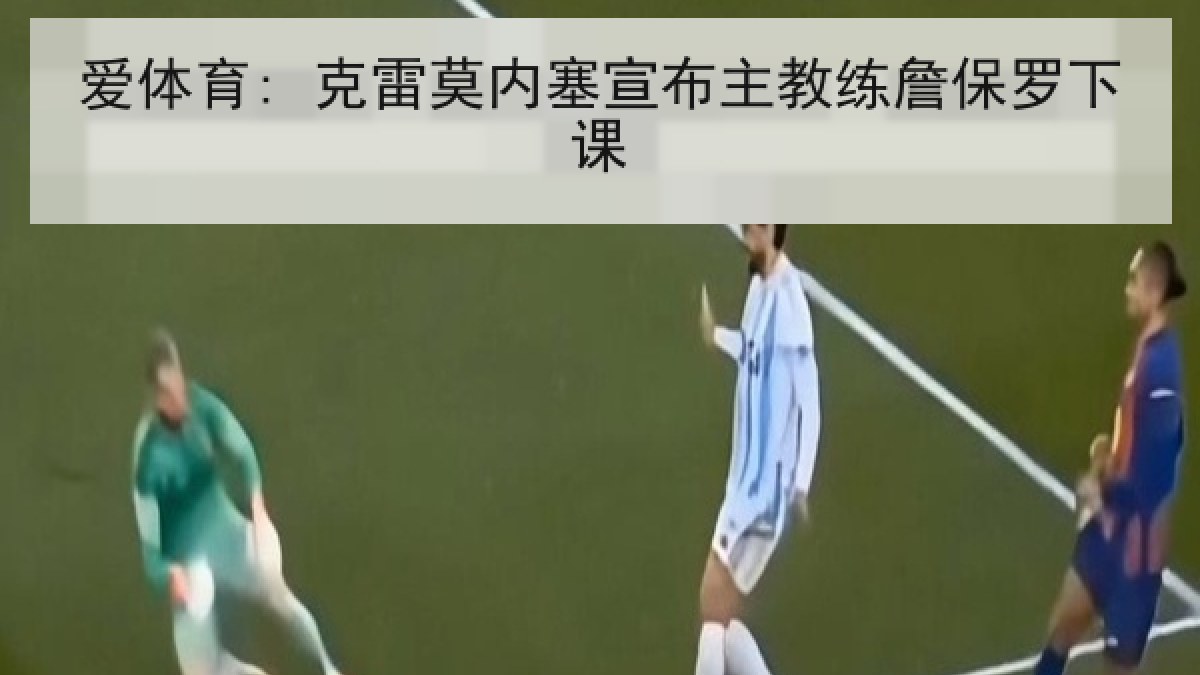 爱体育: 克雷莫内塞宣布主教练詹保罗下课