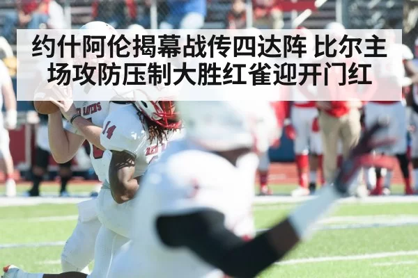约什阿伦揭幕战传四达阵 比尔主场攻防压制大胜红雀迎开门红