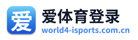 爱体育登录